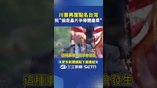 Trump Names Taiwan Again! Accuses It of "Stealing the Chip and Semiconductor Industry" | SETN.com