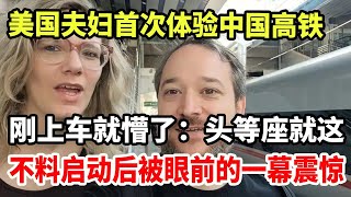 美国夫妇首次体验中国高铁！刚上车就懵了：头等座就这？不料启动后两眼一黑，被眼前的一幕震惊！