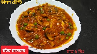 মটর মাসরুর এইভাবে বানালে একদম রেস্টুরেন্টের স্বাদ পাবেন, ভীষণ টেস্টি । matar Mushroom 🍄।