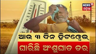 Odisha Weather Report | ଆସନ୍ତା 3 ଦିନ ଜାରି ରହିବ ଗ୍ରୀଷ୍ମ ପ୍ରବାହ |today weather update |Monsoon Revival