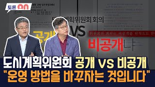 도시계획위원회 공개 vs 비공개 \