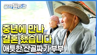 조금 늦게 만난 내 인생의 구원자, 산속 절에서 우연히 만난 도시여자와 뼛속까지 자연인인 남자가 인생 후반전에 결혼을 하면 일어나는 일│ 산골짜기 부부│한국기행│#골라듄다큐