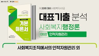 사회복지사1급 대표 기출문제 해설 강의_사회복지행정론 08장 인적자원관리