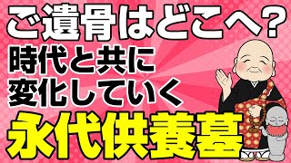 【動画｜永代供養墓ならお任せ】お墓の考え方が変わった？今の時代は永代供養墓が人気！【涙そうそうの永代供養墓が人気の理由】