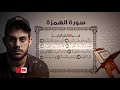 quran surat alhumazah سورة الهمزة تلاوة خاشعة من تلاوات القارئ اسلام صبحي