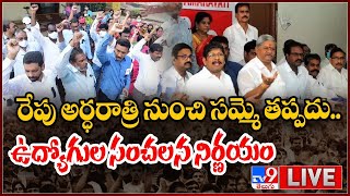 LIVE : రేపు అర్ధరాత్రి నుంచి సమ్మె తప్పదు.. ఉద్యోగుల సంచలన నిర్ణయం | AP Employees Protest Over PRC