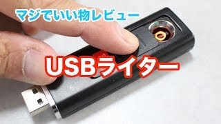 USBライター　マジでいい物レビュー