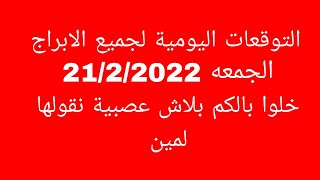 التوقعات اليومية لجميع الابراج//الجمعه 21/2/2025//خلوا بالكم بلاش عصبية نقولها لمين