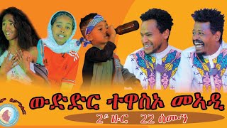 ንኣያ ዘብረኣብሩኽን አያ ጆኬርን ዘደንገፀ ወዲ 6 ዓመት ተኣምረኛ ህፃን 2ይ ምዕራፍ