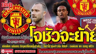 ข่าวล่าสุดของแมนยู 26/10/67 รอบเย็น :คริสเตียนเอริคเซนกับ,โรมาโน่ แจงข่าวลือซิร์กซี,เวสต์แฮมพบแมนยู