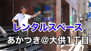 ＃18【岡山】レンタルスペースあかつき＠大供１丁目 岡山市役所まで徒歩で約２分 リモートワーク、テレワーク、会議、講演会バレエ、ヨガなど、ご利用ください。＃岡山 ＃レンタルスペース ＃リモートワーク