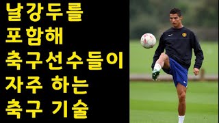 축구선수들이 자주하는 저글링 기술! HTW