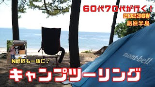 【60代70代が行く！】2023GW島原半島キャンプツーリング♪久しぶりにⓃ師匠とキャンプの巻(^O^)／