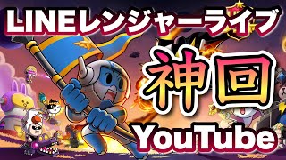 ※神回【LIVE】せつなとわピックアップ！チケットフルAT（LINEレンジャー/ラインレンジャー/LINE rangers/라인레인저스/ไลน์เรนเจอร์/銀河特攻隊）