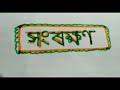 class 8 science উদ্ভিদ আৰু প্ৰাণীৰ সংৰক্ষণ প্ৰথম খণ্ড এক গুৰুত্বপূৰ্ণ পাঠ চাওঁ আহাচোন ।