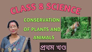 CLASS 8 SCIENCE , উদ্ভিদ আৰু প্ৰাণীৰ সংৰক্ষণ , প্ৰথম খণ্ড (এক গুৰুত্বপূৰ্ণ পাঠ : চাওঁ আহাচোন ) ।