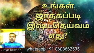 Astrology in tamil/ungal deivam/ உங்கள் இஷ்ட தெய்வம் ஜாதகப்படி/tamil/jayakumar/JK/