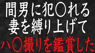 【修羅場】妻の不倫が発覚したので、妻を縛り上げてエグい制裁を計画した…。