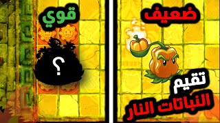 تقيم كل نباتات النار في لعبة plants vs zombies 2 🔥🔥