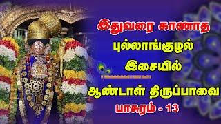 இதுவரை காணாத புல்லாங்குழல் இசையில் ஆண்டாள் திருப்பாவை | Tirupavai Pasuram 13