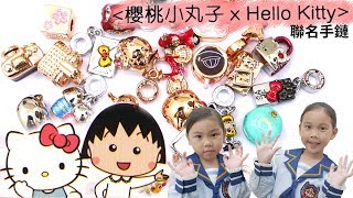 櫻桃小丸子跟HELLO KITTY聯名 7-11櫻桃小丸子