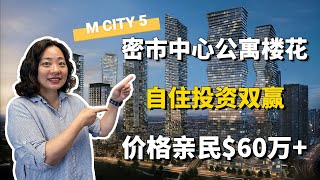 M City 5 – 密西沙加市中心新公寓项目：临近Square One 价格亲民$60万起 | 每周楼花暗盘精选 #多伦多房地产#多倫多地產