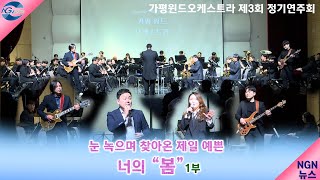 가평 윈드 오케스트라 제3회 정기 연주회 (1부) 눈 녹으며 찾아온 제일 예쁜 너의 \