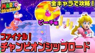 最終回！【全キャラクリア】ファイナルチャンピオンシップロード #5 ピーチ編 アイテム無しクリア【スーパーマリオ3Dワールド】