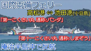 国際両備フェリー　高松港⇔池田港(小豆島)　第一こくさい丸(通称:パンダ)　第十一こくさい丸(通称:しまぞう)　庵治半島沖で反航