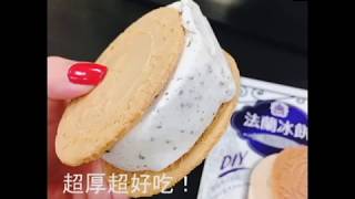 義美法蘭冰餅DIY