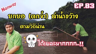 ฝนตกน้ำนอง ไปยกยอกัน พิกัดน้ำขว้าง EP.83 Nan way ตามวิถีน่าน