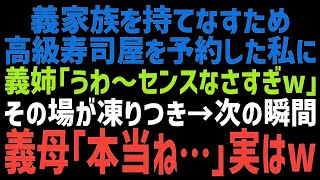 【スカッとする話】上京する義家族のため人気のお店を予約した私に、義姉「何この貧乏くさい店、センスないわね〜ｗ」義母「本当にそうね〜ｗだったら   」直後、義姉は顔面蒼白になりｗ【修羅場】【朗