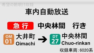 【車内自動放送】急行　中央林間行き　大井町→中央林間　全区間車内放送