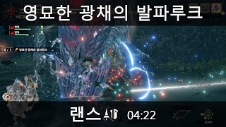 몬스터헌터 라이즈 저편에서 찾아온 흉성 영묘한 광채의 발파루크 랜스 04:22