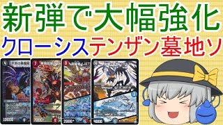 【対戦動画】赤黒青テンザン墓地ソース【ゆっくり実況】【ゆっくり解説】【デュエルマスターズ】