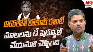 1965 లోనే మాలలను డీ షెడ్యూల్ చేయమని చెప్పింది | Krupakar Madiga | Sc Classification | N9 Media