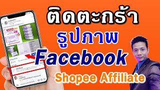 วิธีแปะลิ้งก์ shopee ติดตะกร้ารูปภาพ Facebook แปะลิ้งสินค้า Shopee Affiliate (2025)