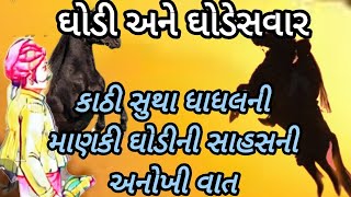 ઘોડીના પરાક્રમની વાત|ઘોડી અને ઘોડેસવાર|માણકી અને કાઠીની કથા|લોકવાર્તા