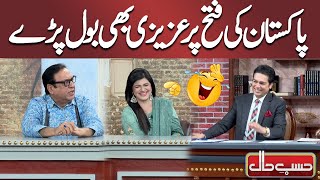Pakistan Ki Fatah Pr Azizi Bhi Bol Pary | Sohail Ahmed Best Comedy | Hasb e Haal