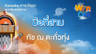 มือที่สาม - ทัช ณ ตะกั่วทุ่ง [Karaoke คาราโอเกะ] | วิน โอเกะ [Win Oke]