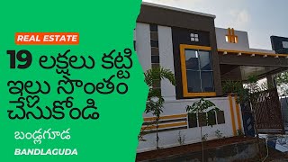 19 లక్షలు కట్టి ఇల్లు సొంతం చేసుకోండి || 2bhk independent house for sale in hyderabad