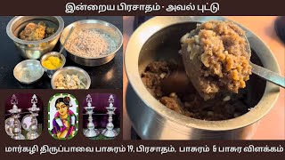 குத்துவிளக்கெரிய - Margazhi Thiruppavai Pasuram 19 - Aval Puttu Prasadam Recipe