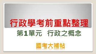 [國考大補帖]行政學/考前重點整理/第1單元/行政之概念