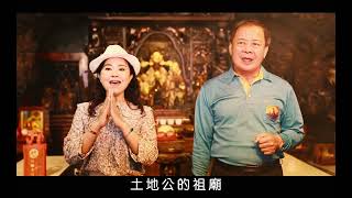 20220221高山巖福德宮MV/土地公點石成金/祝大家發大財