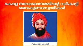 വൈകുണ്ഡസ്വാമികൾ - Vaikunda Swamikal -Renaissance of Kerala LDC Exam Special Focus