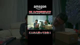 【amazon】ブラックフライデーで爆買いのはずが・・・＃short