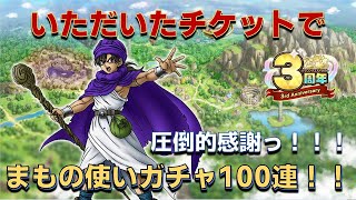 【ドラクエタクト】運営さんに感謝しながらまもの使いガチャ100連分！【ガチャ動画】