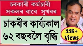 চাকৰীৰ কাৰ্য্যকাল 2 বছৰ বৃদ্ধি || Retirement Age increase || Assam Govt Employees