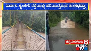 ಹರಿಯೋ ನೀರಿನಲ್ಲಿ ಬೈಕ್ ಸವಾರರ ಹುಚ್ಚಾಟ | Chikkamagaluru | Public TV