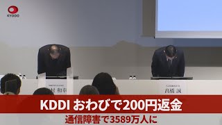 KDDI、おわびで200円返金 通信障害で3589万人に